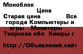 Моноблок HP Spectre ONE 23-e000er c3t11ea › Цена ­ 45 000 › Старая цена ­ 75 000 - Все города Компьютеры и игры » Мониторы   . Тверская обл.,Кимры г.